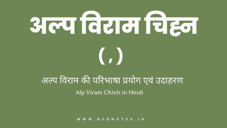 Alp Viram Chinh – अल्प विराम की परिभाषा, उदाहरण और प्रयोग | Alp Viram Chinh in Hindi