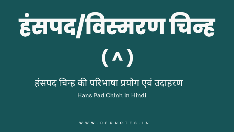 हंसपद या त्रुटिबोधक चिन्ह किसे कहते है? परिभाषा और उदाहरण | Hanspad in hindi
