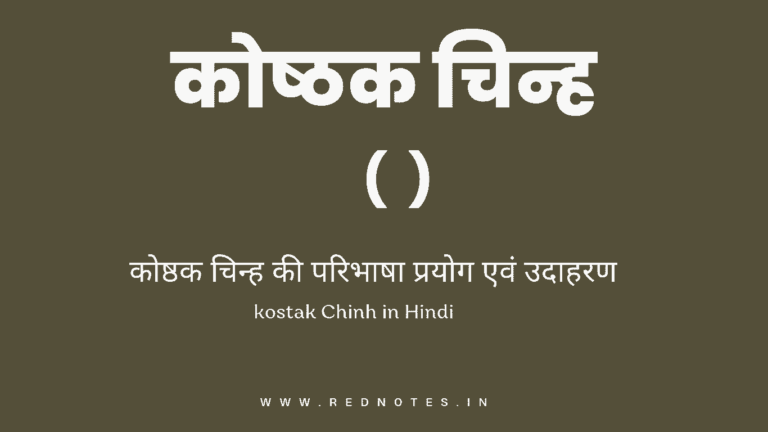 कोष्ठक चिन्ह किसे कहते है? परिभाषा और उदाहरण | Kostak chinh in hindi