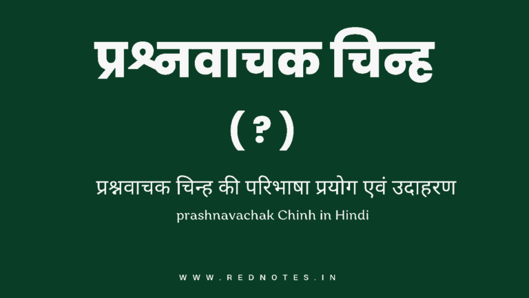 प्रश्नवाचक चिह्न किसे कहते है ? परिभाषा और उदाहरण | prashna vachak chinh