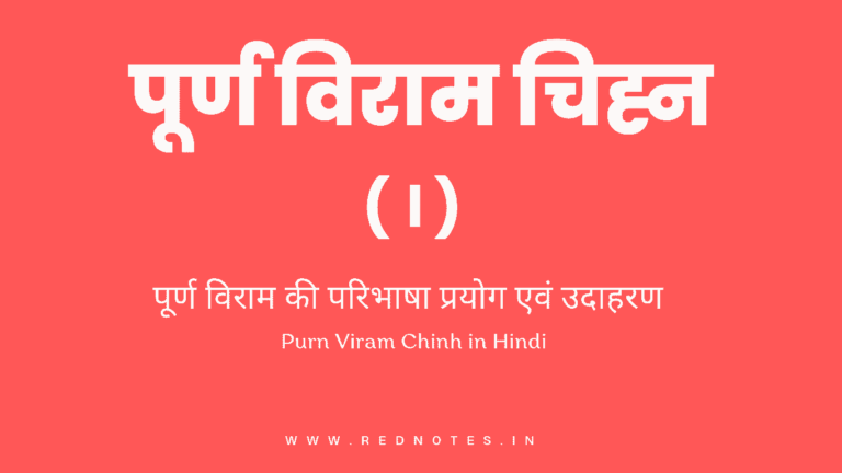 पूर्ण विराम किसे कहते है? Purn Viram Chinh(चिन्ह) प्रयोग और नियम | Purn Viram Chinh in Hindi