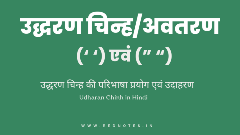 अवतरण चिह्न/उद्धरण चिन्ह किसे कहते है? परिभाषा, भेद और उदाहरण – Avtaran Chinh in Hindi
