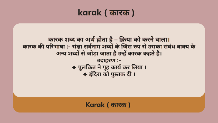 Karak : Karak in Hindi | परिभाषा, भेद और उदाहरण – कारक
